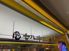 -七八冷面·延边朝鲜族美食(世纪汇店)