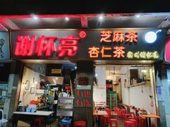 门面-谢怀亮芝麻茶