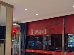 -添福来墨鱼饺子 · 海鲜东北菜(大连星海·黄浦路店)