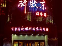 -醉胶东(友谊店)