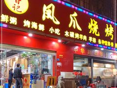 门面-甘记凤爪烧烤(司门口黄鹤楼地铁站店)