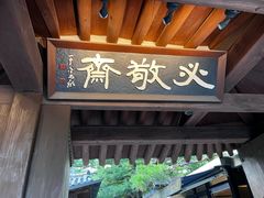 -必敬斋