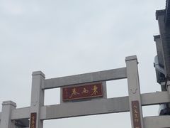 -东西巷