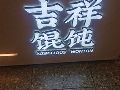 -吉祥馄饨(虹桥火车站店)