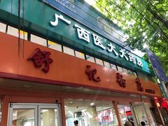 -舒记粉店(七星路店)