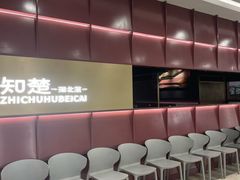 -知楚•精致湖北菜(武商MALL店)