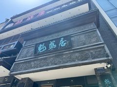 -魁盛居百年鲁菜馆(县西巷店)