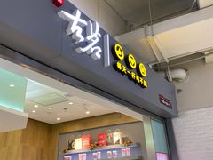 门面-古茗(东鼓道店)