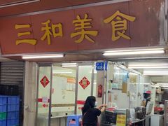 -三和美食(西华路店)