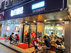 门面-广德记·椰子冻手制甜品(福田总店)