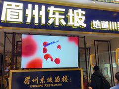 -眉州东坡·熊猫主题餐厅(枫蓝店)