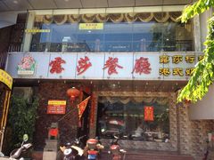 露莎(得胜沙店)-露莎餐厅(得胜沙店)