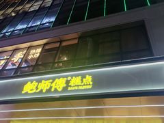 -鲍师傅糕点(八一馆店)