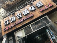 门面-江南古镇味道·私房菜