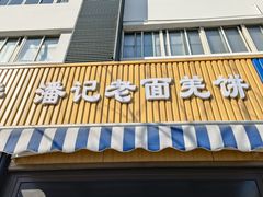 -潘记老面羌饼