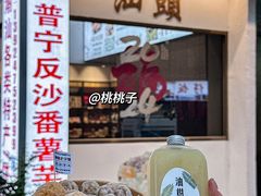 -普宁反沙番薯芋头