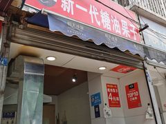 门面-邓记新一代糖油果子(四川煤管局供销公司职工宿舍店)