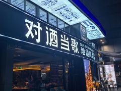 -对酒当歌·地道川菜(八佰伴店)