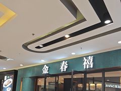 -金春禧(北国商城店)