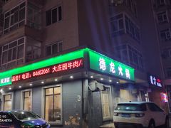 门面-德龙火锅(松源街直营店)