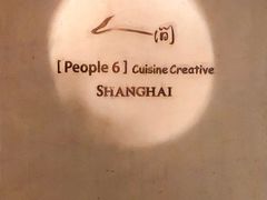 -穹六人间 people 6(岳阳路店)