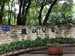 -广州珠江公园