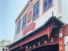 门面-老妈宫粽球