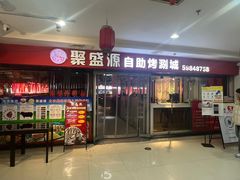 -聚盛源蒸汽海鲜火锅烤肉自助(巨川金海岸购物广场店)