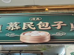 -慕民美食家