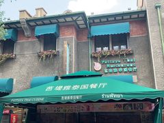 -芭堤雅泰国餐厅(胜利路店)
