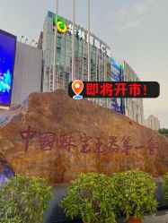 -华林国际玉器城(康王中路)