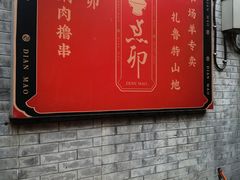 -顺承小院儿
