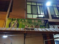 -乔岩保应烧烤店
