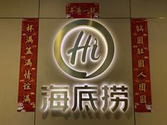 门面-海底捞火锅(万达广场店)