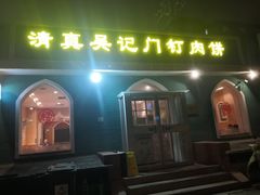 门面-清真吴记门钉肉饼·喜多利