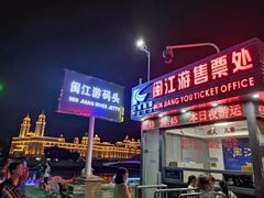 -闽江夜游台江旅游码头