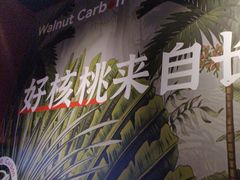 -核桃碳烤肉馆(深圳首店)