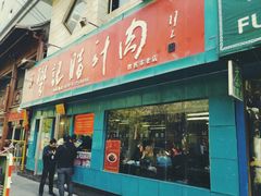 门面-樊记腊汁肉(竹笆市总店)