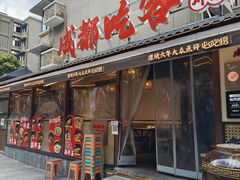 -成都吃客(奎星楼店)