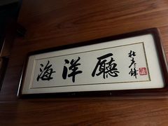 -悦盐·自贡盐帮菜(增光路店)