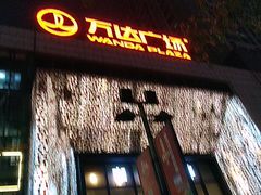 -万达广场(沈阳铁西店)