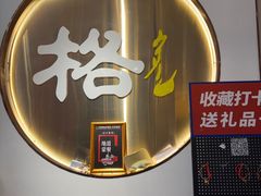 -格日勒阿妈蒙古厨房(新华广场店)