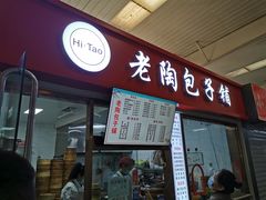 -老陶包子铺(南大西南村店)