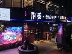 门面-雨薇餐厅·陕菜传承(北大街店)