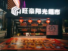 -旺豪阳光超市(友谊阳光城店)