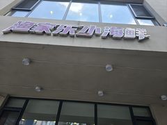 -渔家乐小海鲜(皇姑店)
