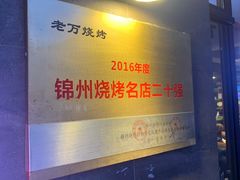 -老万烧烤(典逸心洲店)