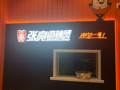 -张亮麻辣烫(天津和平多伦道店)