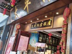 门面-太平馆西餐厅(北京路店)