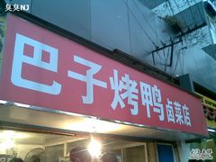 门面-巴子烤鸭